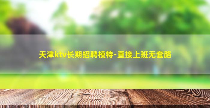 南平夜总会招聘